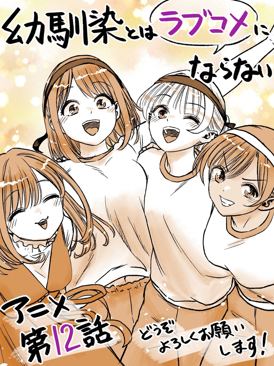 三簾真也「幼ラブ」毎週火曜0時から tweet media