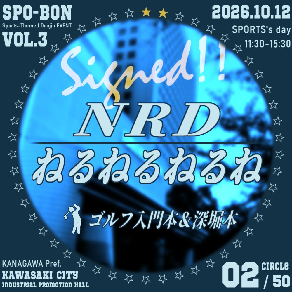 スポボン（スポーツジャンルの同人イベント） tweet media