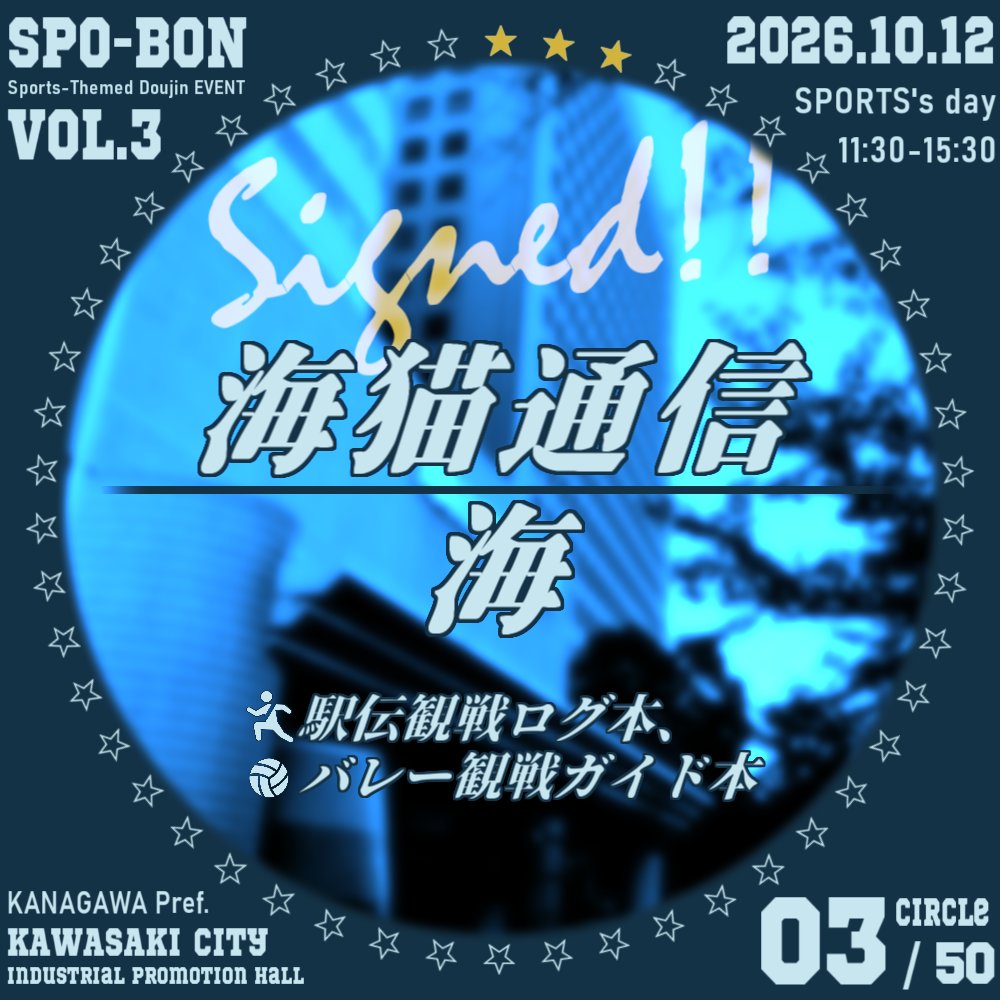 スポボン（スポーツジャンルの同人イベント） tweet media