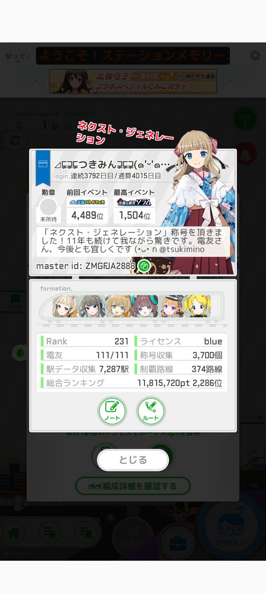 駅メモにチェックインしたら、レベルアップの通知＆11年継続の称号を頂きました。まだまだ続けていきます！#駅メモ　#ネクスト・ジェネレーション