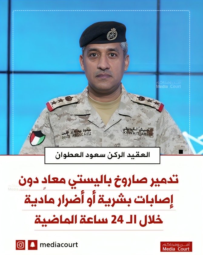 mediacourt's tweet photo. المتحدث باسم وزارة الدفاع العقيد الركن سعود العطوان: تدمير صاروخ باليستي معادٍ دون إصابات بشرية أو أضرار مادية خلال الـ24 ساعة الماضية

- أكد خلال الإيجاز الإعلامي أن القوات المسلحة مستمرة في أداء مهامها بأعلى درجات الجاهزية والكفاءة لحماية أمن الوطن واستقراره https://t.co/RuFONXJzrW