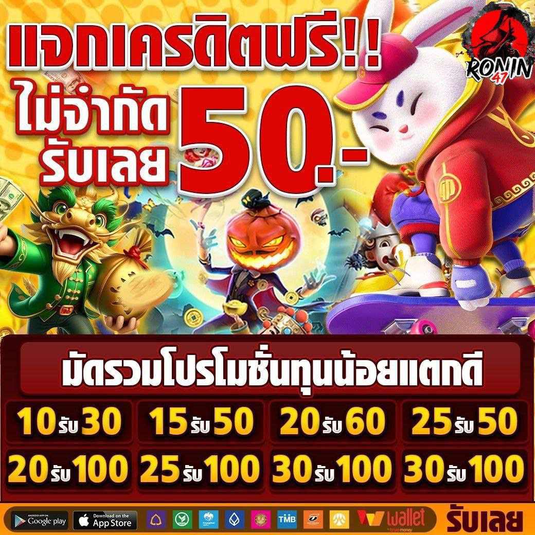 🔥ronin47 #สมาชิกใหม่
🎁 Code : BRO4761RQOU3L

🧨ronin47 #ทุนฟรี #สมาชิกทุกคน
🧧Code : RONIN47M31CW5XXJ8

✅ ฝาก - ถอนไว บริการ 24 ชม.

📌 รับเพิ่ม 50 กดเล้ยยย ⏬⏬⏬
💰ทุนฟรี : shorturl.asia/Qy1OB

🌈สมัคร : ronin47.net
❤️แอดมิน : shorturl.at/YNYxq