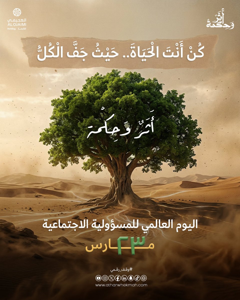 athar_whekmah's tweet photo. المسؤولية الاجتماعية هي أن تكون أنت "الشجرة الوارفة" 

التي تضرب بجذورها في الأرض لتبني مجتمعاً، وتحمي إنساناً، وتجبر خاطراً، حتى وإن كانت الظروف من حولك قاحلة.
​
هي إدراكك العميق أنَّ "أثرك" هو "توقيعك" في صحيفة هذا الوطن.
​
في يوم المسؤولية الاجتماعية، نُذكر أنفسنا:
كن أنت الأمانة التي تسير بين الناس،
والأثر الذي لا تمحوه الأيام.

#أثر_وحكمة
#العجيمي_القابضة
#يوم_المسؤولية_الاجتماعية
#السعودية
