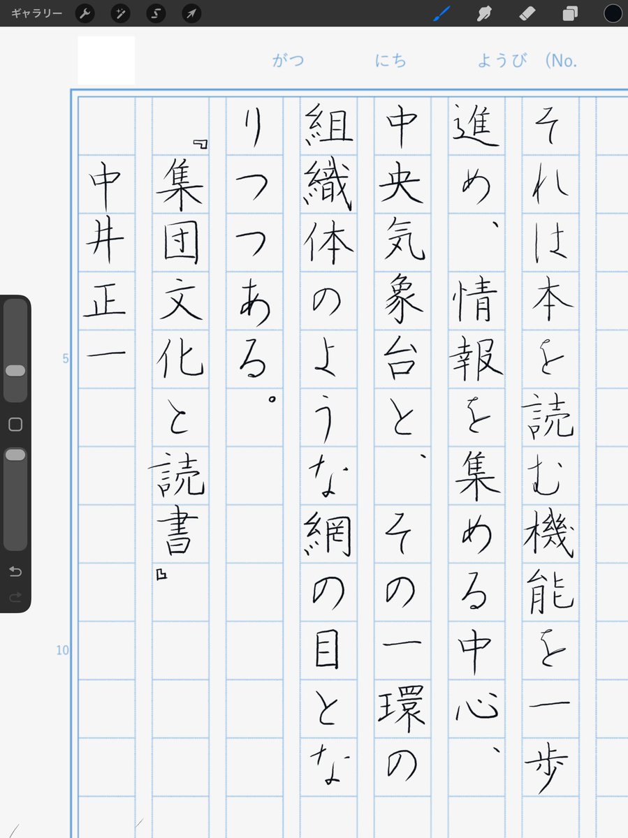 おはようございます。
iPadで書く時は筆圧が慎重になるのですが、意を決してドッシリ圧を掛けながら書いてみました。「読」は縦横均等構造なので書きやすいですね。

iPad Pro 

『集団文化と読書』中井正一
#朝活書写 No.2356
#朝活書写_2356
2026.03.24