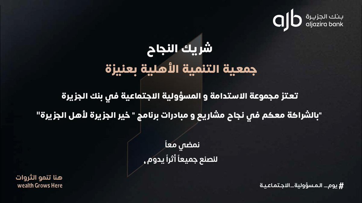 #شركاء_الأثر | 🌱

تعتز جمعية التنمية الأهلية بالشراكة الاستراتيجية مع مجموعة الاستدامة والمسؤولية الاجتماعية في #بنك_الجزيرة .

وتتقدم بوافر الشكر والتقدير لمجموعة الاستدامة والمسؤولية الاجتماعية في بنك الجزيرة، للاهتمام العالي بالشراكات المجتمعية ، لتحقيق الأثر المجتمعي.