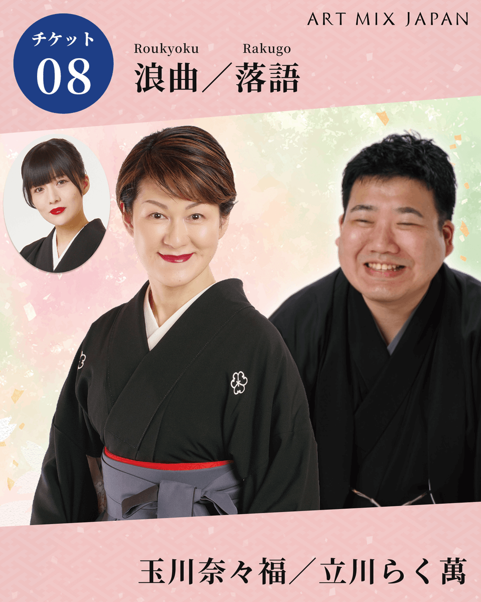 artmixjapan's tweet photo. 二つの語り芸の響き合いが生む、特別な舞台。

▼浪曲/落語　玉川奈々福・立川らく萬（No.08）
革新的浪曲師の新作浪曲と、新潟市出身の落語家による凱旋高座が同じステージで実現します。

力強い節で魅了する玉川奈々福と、立川流の気鋭・立川らく萬による、二つの「語り」が響き合う特別な舞台です。
坂口安吾を題材にした作品など、文学が舞台で立ち上がる瞬間を新潟で観る贅沢をお届けします。

料金：一般 3,500円 / U15 0円

新潟の街で、日本文化を『はしご』する2日間。
アート・ミックス・ジャパン
👇チケット購入・詳細はこちら
https://t.co/6OR4wen2tw

#AMJ2026 #アートミックスジャパン #玉川奈々福 #立川らく萬
#伝統芸能はタテノリ #新潟 #りゅーとぴあ #非日常体験