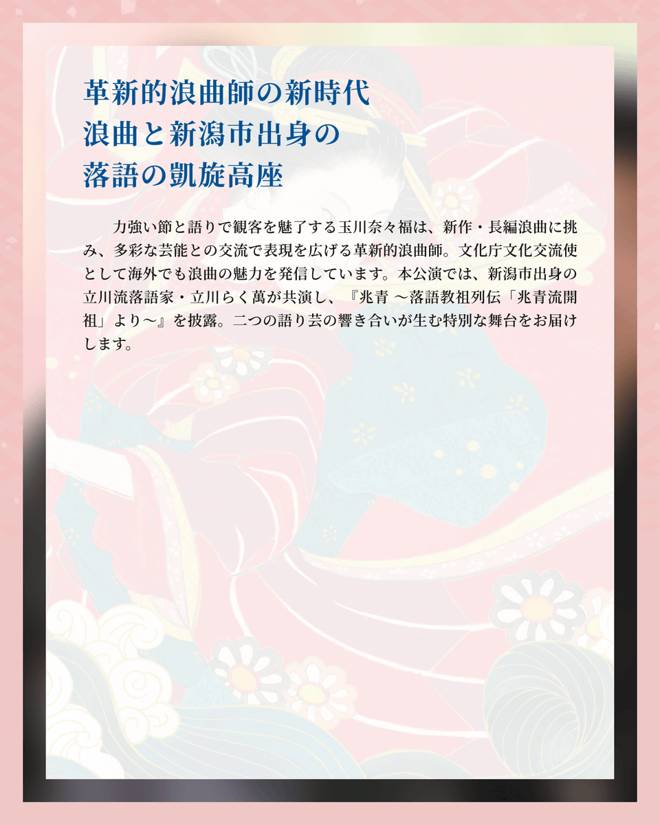artmixjapan's tweet photo. 二つの語り芸の響き合いが生む、特別な舞台。

▼浪曲/落語　玉川奈々福・立川らく萬（No.08）
革新的浪曲師の新作浪曲と、新潟市出身の落語家による凱旋高座が同じステージで実現します。

力強い節で魅了する玉川奈々福と、立川流の気鋭・立川らく萬による、二つの「語り」が響き合う特別な舞台です。
坂口安吾を題材にした作品など、文学が舞台で立ち上がる瞬間を新潟で観る贅沢をお届けします。

料金：一般 3,500円 / U15 0円

新潟の街で、日本文化を『はしご』する2日間。
アート・ミックス・ジャパン
👇チケット購入・詳細はこちら
https://t.co/6OR4wen2tw

#AMJ2026 #アートミックスジャパン #玉川奈々福 #立川らく萬
#伝統芸能はタテノリ #新潟 #りゅーとぴあ #非日常体験