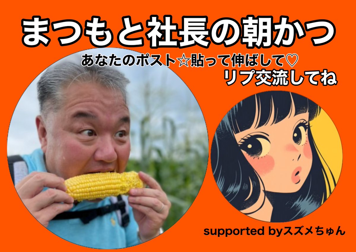 まつもと社長｜何でも相談できる経営者 tweet media