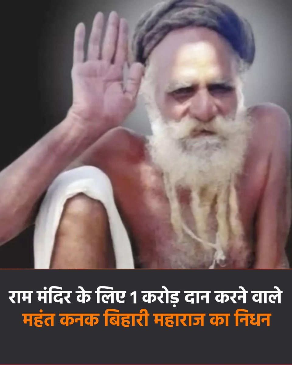 EnaBi77877's tweet photo. अयोध्या में राम मंदिर निर्माण के लिए 1.11 करो��़ रुपये का बड़ा दान देने वाले प्रसिद्ध संत और रघुवंशी समाज के महंत कनक बिहारी दास महाराज का मध्य प्रदेश के नरसिंहपुर में सड़क हादसे में निधन हो गया। 

ॐ शांति ॐ 🙏🏻💐 https://t.co/2UYpM6sRKX