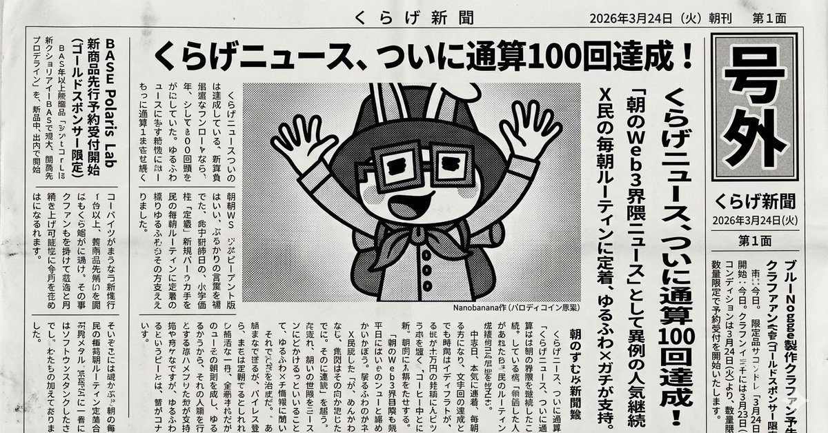 //
3/24 🗞️くらげニュース号外
通算100回達成🎉
\
🤟✨みなさんのお陰です！
読者の4割がクリエイター・
プロジェクトオーナーという異例のメディアに成長しました🔥
━━━━━━━━━━━━━
🎖️ ゴールドスポンサーNFT
━━━━━━━━━━━━━
感謝🎉100回記念✨️
HEXAでNFTを無料配布👇️