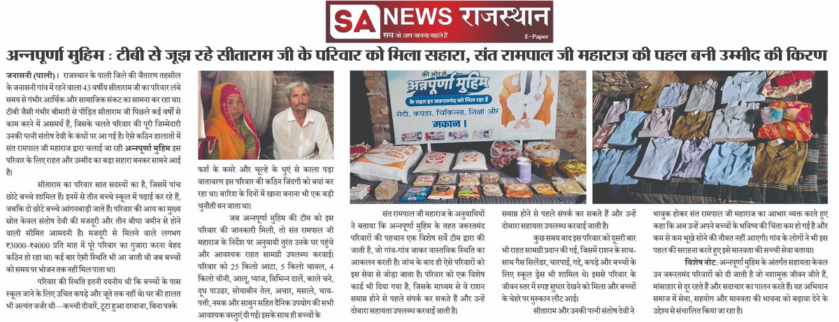 SANewsRajasthan's tweet photo. अन्नपूर्णा मुहिम: टीबी से जूझ रहे सीताराम परिवार को मिला सहारा, संत रामपाल जी महाराज की पहल बनी उम्मीद की किरण | SA News Rajasthan
#AnnapurnaMuhim #SantRampalJiMaharaj #HumanityFirst #Seva #SocialWork #HelpingPoor #RajasthanNews #SAnewsRajasthan #PositiveNews #Inspiration https://t.co/6gRWmfQD77