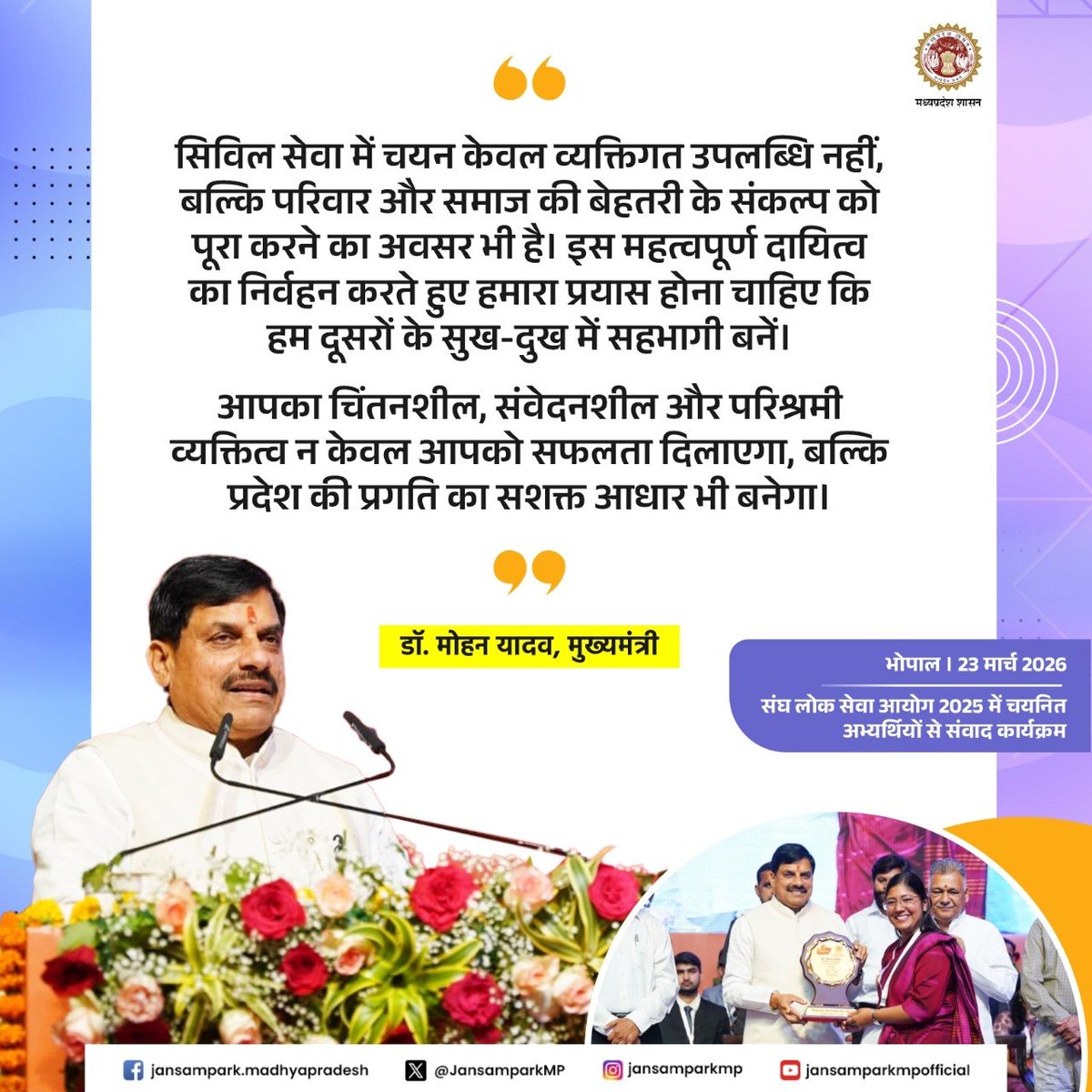 JansamparkMP's tweet image. सिविल सेवा में चयन सिर्फ व्यक्तिगत उपलब्धि नहीं, बल्कि परिवार और समाज की बेहतरी के संकल्प को पूरा करने का अवसर भी है। इस महत्वपूर्ण दायित्व का निर्वहन करते हुए हमारा प्रयास होना चाहिए कि हम दूसरों के सुख-दुख में सहभागी बनें।

डॉ. मोहन यादव, मुख्यमंत्री

#UPSC2025 #MadhyaPradesh