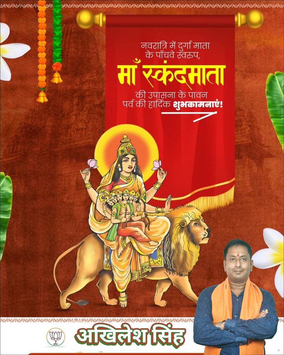 Akhiles80908331's tweet photo. #bjp4india
नवरात्रि में दुर्गा माता के पाँचवे स्वरूप माँ स्कंदमाता की उपासना के पावन पर्व की हार्दिक शुभकामनाएं। https://t.co/O75Dnwt8Ur