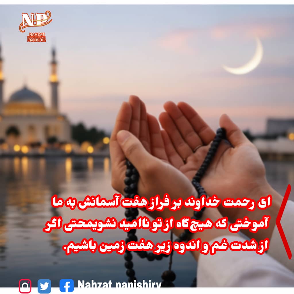 mashab33's tweet photo. ای رحمت خداوند بر فراز هفت آسمانش
به ما آموختی که هیچ‌گاه از تو ناامید نشویم
حتی اگر از شدت غم و اندوه زیر هفت زمین باشیم. https://t.co/XAkMf4gAo8