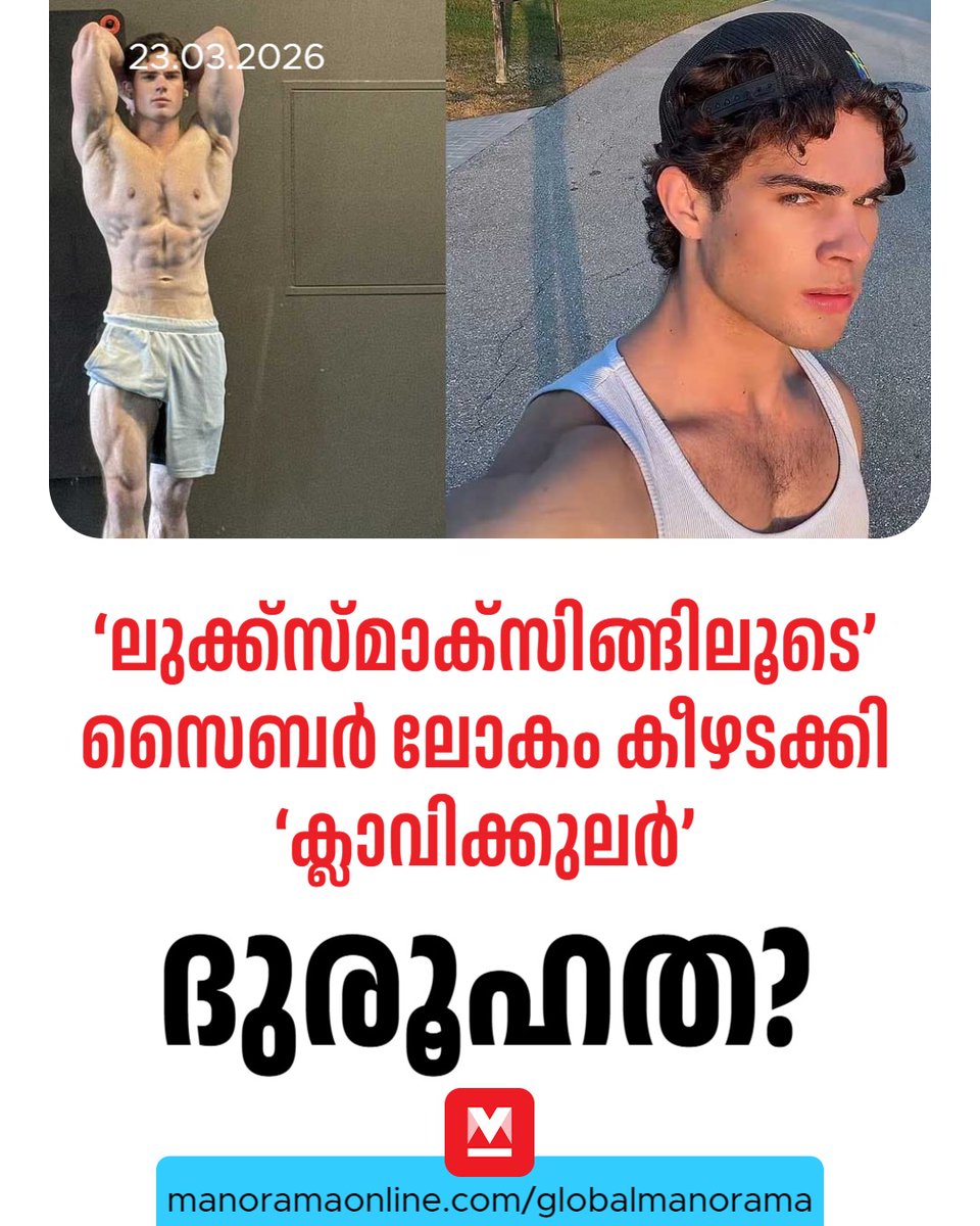 manoramaonline's tweet image. ‘ലുക്ക്സ്മാക്സിങ്’ വഴി ശ്രദ്ധ നേടിയ ക്ലാവിക്കുലാർ 14-ാം വയസ്സുമുതലാണ് ശരീരസൗന്ദര്യം ലക്ഷ്യമിട്ടുള്ള യാത്ര തുടങ്ങിയത്..

Read : mnol.in/676y6tj

#looksmmaxxing #Influencer #GlobalManorama #ManoramaOnlineGlobal