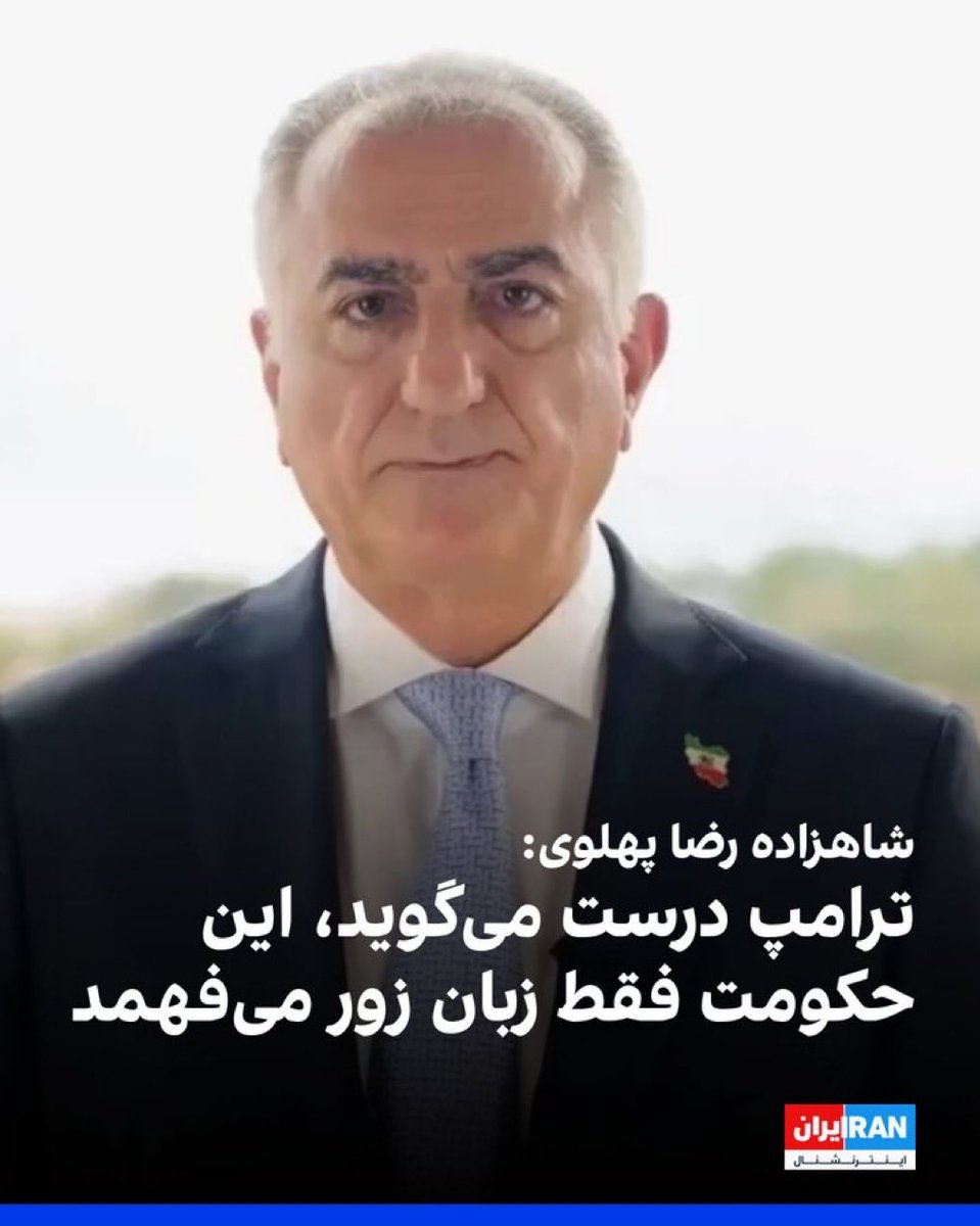 katyshiraz's tweet photo. ایشان تنها کسی تو دنیا است که میتونه ایران رو پس بگیره و نه هیچ کس دیگه !!

 #freeiran
#KingRezaPahlavi‌ 
#DigitalBlackOutIran‌ https://t.co/u4mKqoBelB