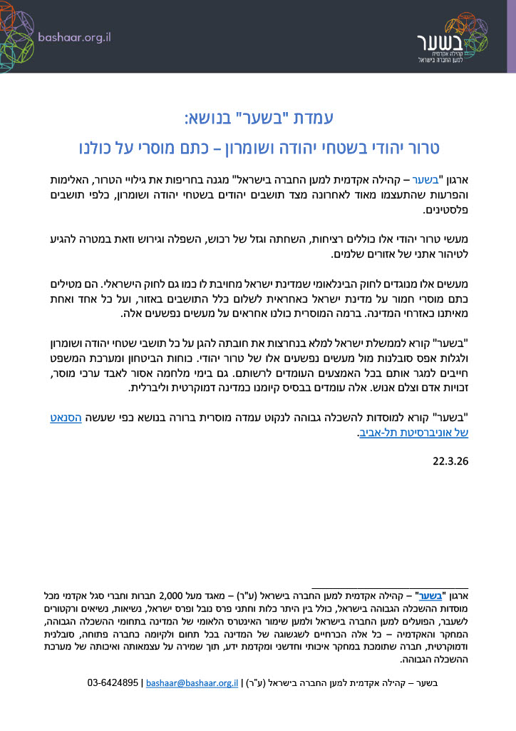 Bashaar_IL's tweet photo. עמדת "בשער" בנושא: טרור יהודי בשטחי יהודה ושומרון – כתם מוסרי על כולנו. 
לעמוד נייר העמדה באתר "בשער": https://t.co/wHy1ayOWBF https://t.co/eYJH7aFb4n