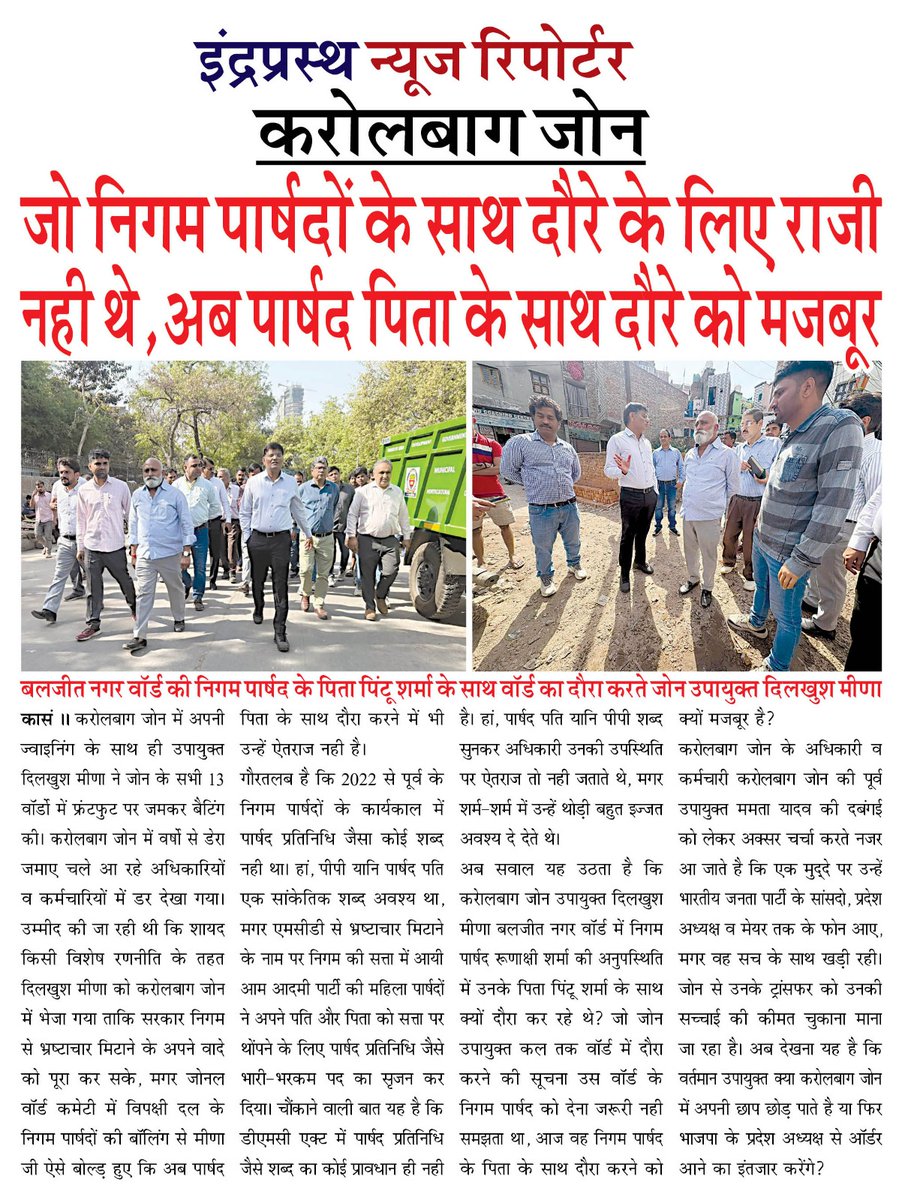 inr2011's tweet photo. क्या @kbzdc ने निगम पार्षदों के सामने आत्मसमर्पण कर दिया @MCD_Delhi @gupta_rekha @CMODelhi @LokNiwasDelhi @BJP4Delhi @Virend_Sachdeva @AAPDelhi @ipathak25 @EebKbz @AssistantZ @dhokbz @Saurabh_MLAgk @ManishChadhaBJP @AnkushNarang @AlkaDhingra2106 @Puneetrai_aap @RakeshJoshiAAP https://t.co/k66srgo8lV