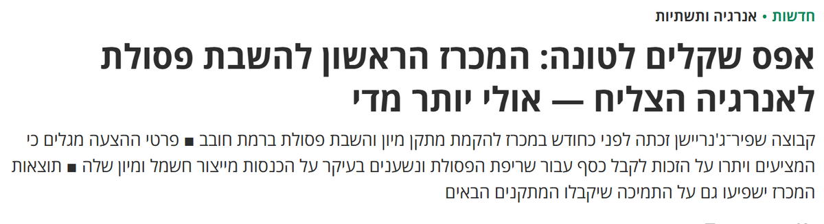 ישראל מצויה במשבר פסולת אדיר והקמת מתקן להשבת פסולת לאנרגיה היא מבורכת: פחות הטמנה וגיוון מקורות ייצור החשמל. גם ההצעה שזכתה, נראית תחרותית ומבטיחה.
אז מה הבעיה? שבכל תחום תשתית אחר, היה נדרש להתייעץ עם ועדת הריכוזיות כדי לתת לגורם ריכוזי שהתמודד במכרז (כמו שפיר) עוד כוח.>>