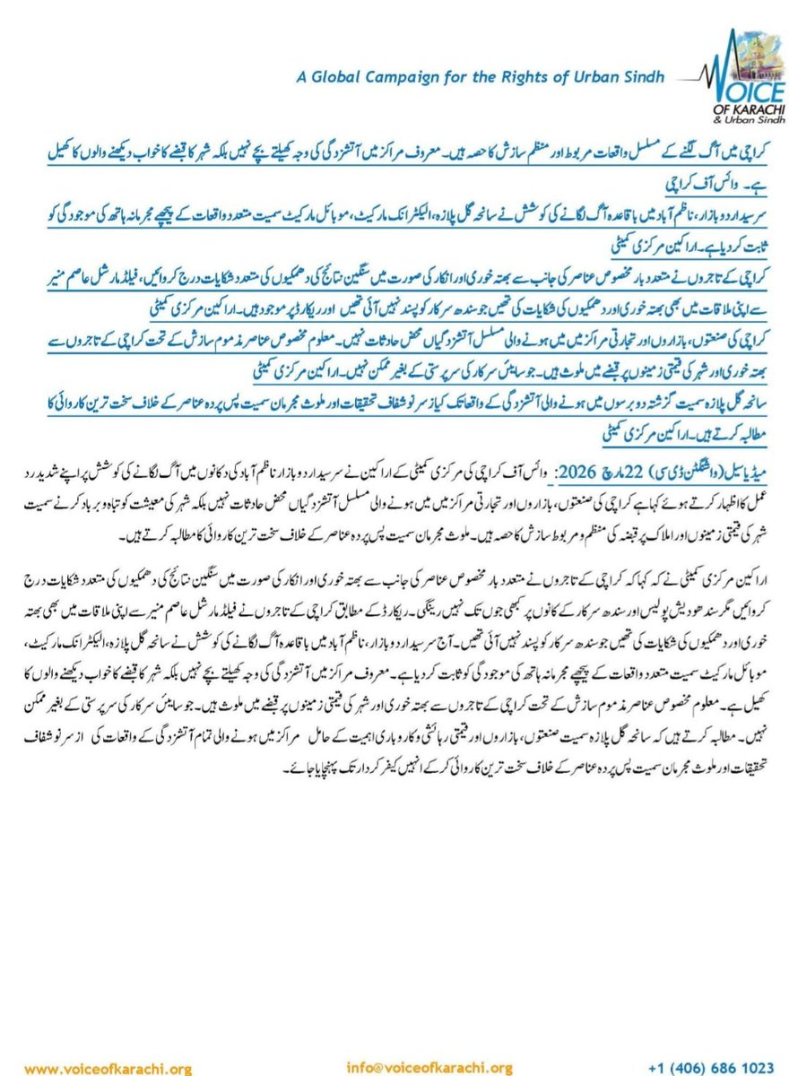 مطالبہ کرتے ہیں کہ سانحہ گل پلازہ سمیت صنعتوں، بازاروں اورقیمتی رہائشی و کاروباری اہمیت کے حامل مراکز میں ہونے والی تمام آتشزدگی کے واقعات کی ازسر نو شفاف تحقیقات اور ملوث مجرمان سمیت پس پردہ عناصر کے خلاف سخت ترین کاروائی کرکے انہیں کیفر کردار تک پہنچایا جائے۔
#Karachi #Pakistan