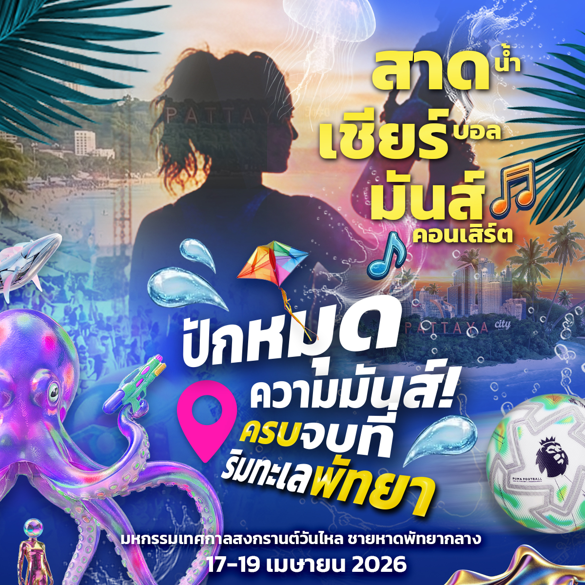 ร่างกายต้องการ 'ความสนุก' ระดับ MAX! 💉🌊
ระเบิดความมันส์... ปลดปล่อย 3 พลังความสนุกริมหาดพัทยา: 
💦 สาดน้ำ ให้ลืมความร้อน 
⚽️ เชียร์บอล ให้ลืมความเครียด 
🎸 ชมคอนเสิร์ต ให้ลืมทางกลับบ้าน!
⚠️ คำเตือน: หากไม่รีบจองโรงแรมริมหาดและยื่นใบลาตอนนี้ คุณอาจมีอาการ 'เสียดาย'