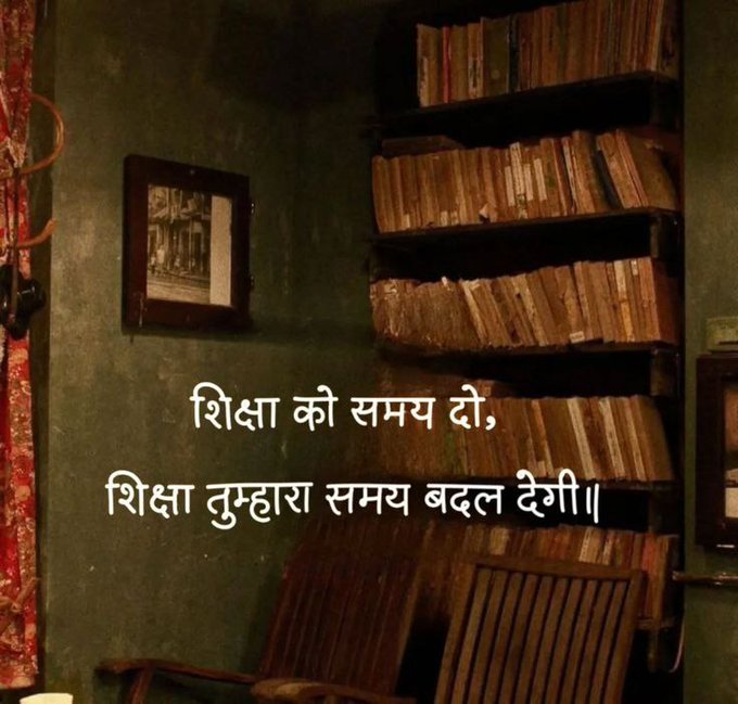 mpanktiya's tweet photo. शिक्षा ही एकमात्र साधन है जिससे बहुत कुछ बदला जा सकता है! https://t.co/L60c5zzZk3