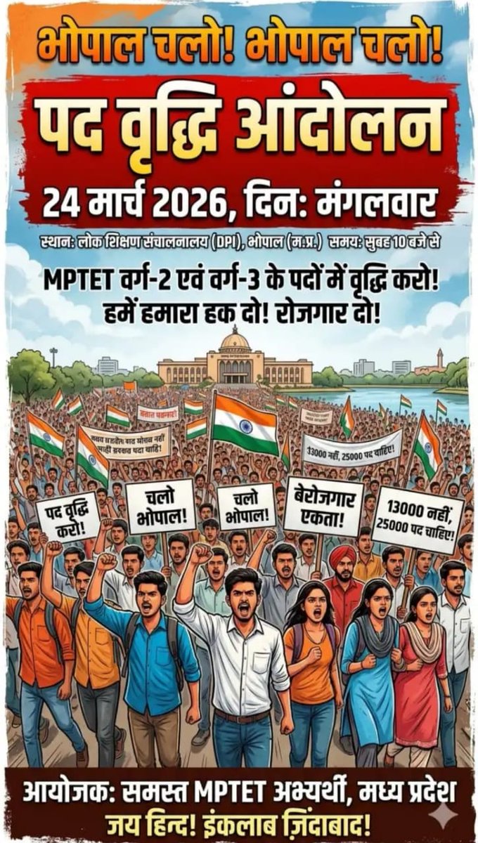शिक्षक भर्ती वर्ग 2 और वर्ग 3 में #पदवृद्धि की मांग को लेकर 24 मार्च को भोपाल में विशाल आंदोलन  प्रमुख मांग:- 
✅ वर्ग-2 और वर्ग 3 में पद वृद्धि के साथ दूसरी काउंसिलिंग शीघ्र प्रारंभ की जाए ।
📍 स्थान: अंबेडकर पार्क टी. टी. नगर भोपाल 
youtu.be/mpyGnNWM6M0?si…