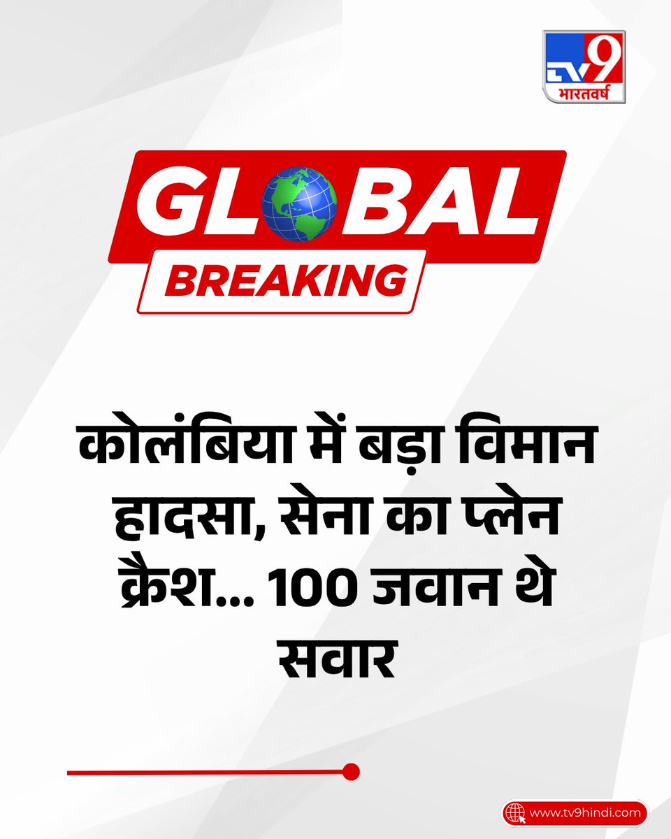 TV9Bharatvarsh's tweet image. कोलंबिया में बड़ा विमान हादसा हुआ. सेना का प्लेन क्रैश कर गया है. विमान में 100 से ज्यादा जवान सवार थे.

#Colombia | #PlaneCrash | #TV9Card