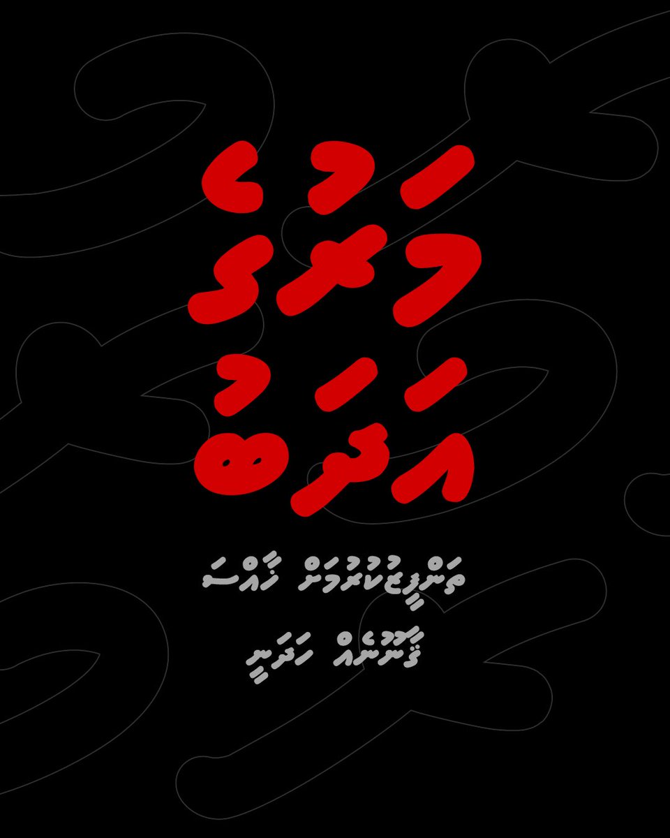 މަރުގެ އަދަބު ތަންފީޒުކުރުމަށް ޚާއްސަ ޤާނޫނެއް ހަދަނީ