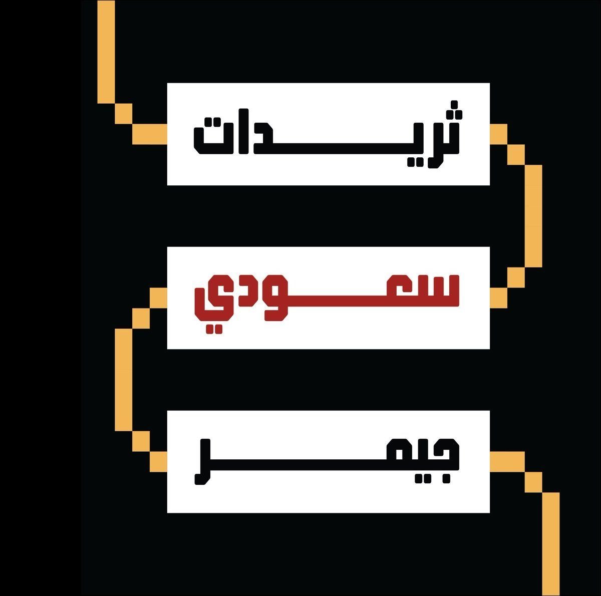 سعودي جيمر tweet media