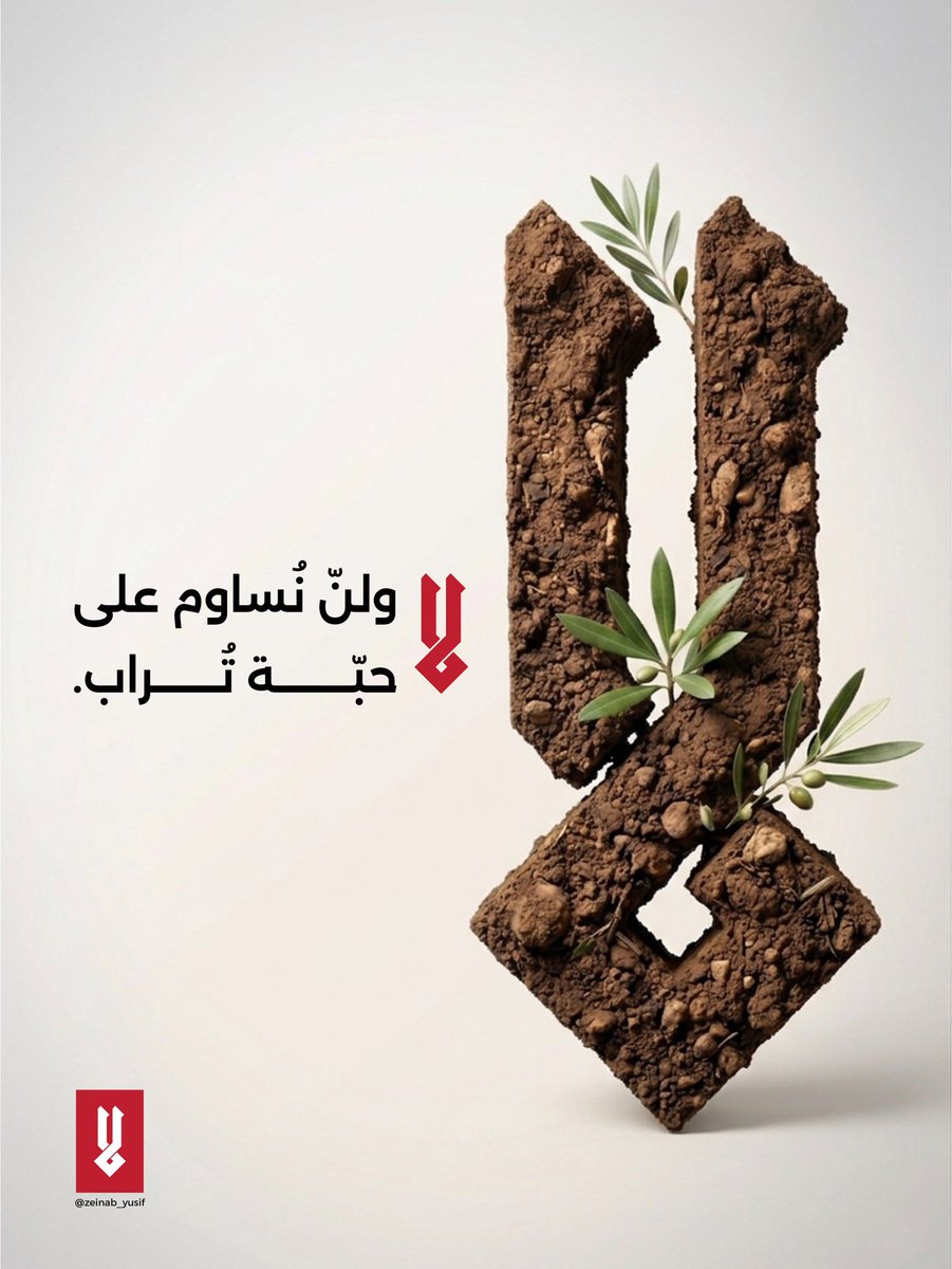 لا ولن نُساوم على حبة تُراب.
#لا