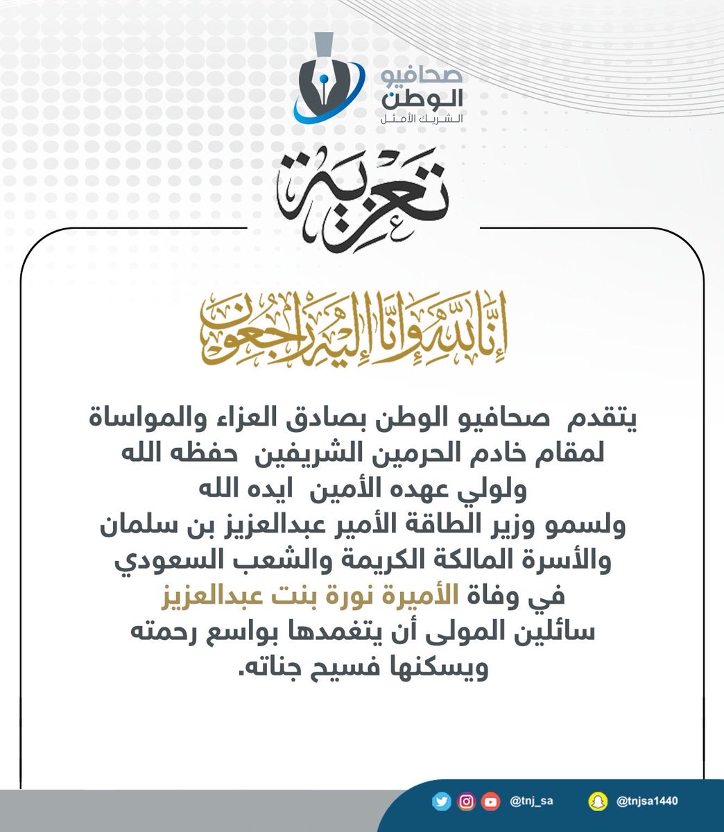 tnj_sa's tweet photo. #تعزيه
@spagov 
يتقدم رئيس مجلس الإدارة وأعضاء مجلس الإدارة وكافه الأعضاء بخالص العزاء وصادق المواساة لمقام خادم الحرمين الشريفين حفظه الله ولولي عهده الأمين ايده الله في وفاة صاحبة السمو الملكي الأميرة نوره بنت عبدالعزيز رحمها الله وغفر لها وأسكنها الفردوس الأعلى من الجنة . https://t.co/6LhbBDURRG