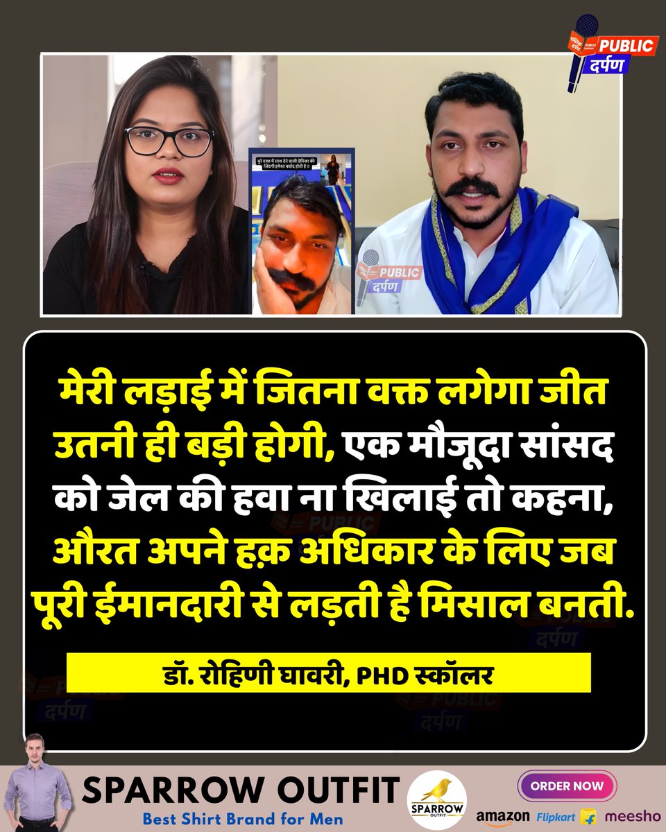 PHD स्कॉलर डॉ. रोहिणी घावरी ने कहा है कि "मेरी लड़ाई में जितना वक्त लगेगा जीत उतनी ही बड़ी होगी, एक मौजूदा सांसद को जेल की हवा ना खिलाई तो कहना, औरत अपने हक़ अधिकार के लिए जब पूरी ईमानदारी से लड़ती है मिसाल बनती."

#Chandrashekhar
#RohiniGhavri
<a href="/DrRohinighavari/">Dr Rohini Ghavari ( रोहिणी )</a>