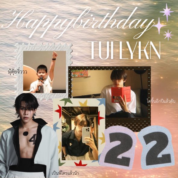 สุขจั๋นวันเกิดมุ้🥓  ขอให้ปีนี้ตุ้ยถูกค้นพบเย้อ ๆ ขอให้ร่างกายแข็งแรง ได้ดูซีรีย์ครบทุกเรื่องที่อยากดู ขอให้ได้ใช้ชีวิตอย่างที่ต้องการนะ คนเก่งของไลแคนและที่รักของไล้คยู 🧁🤎🪷🌠💕👍🏻

ขอบคุณที่โตมาอย่างดีนะคับ <a href="/TuiChayatorn/">เอม.ตุ้ยยยย 🤏🏻</a> 
 #TuiChayatorn 
#22ShinewithTuiChayatorn