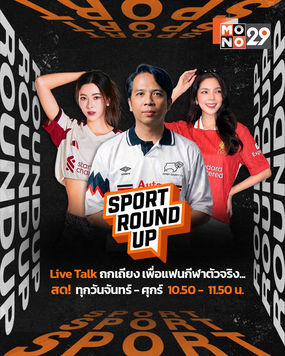 คุยกันแบบสดๆ ถกกันแบบมันส์ๆ
เถียงแบบได้สาระ เพื่อแฟนกีฬาตัวจริง...⚽️
“เถียง” ในเรื่องที่คุณ “อยากรู้”
และ “เล่า” ในเรื่องที่คุณ ไม่เคยรู้!
สนุกไปกับ Guru สายกีฬา และ พิธีกรสาวขี้สงสัย
.
Sport Round Up
พบกันสดๆ จันทร์ - ศุกร์ | 10.50 - 11.50 น. ทางช่อง MONO29
#SportRoundUp