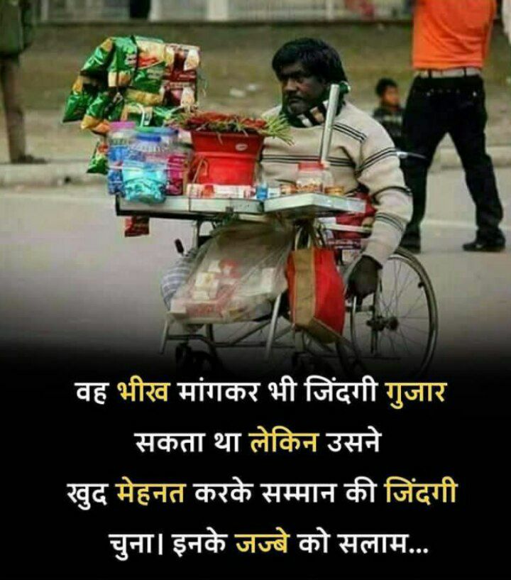 वह भीख मांगकर भी जिंदगी गुजार सकता था 
लेकिन उसने खुद मेहनत करके सम्मान की जिंदगी चुना। 
इनके जज्बे को सलाम...