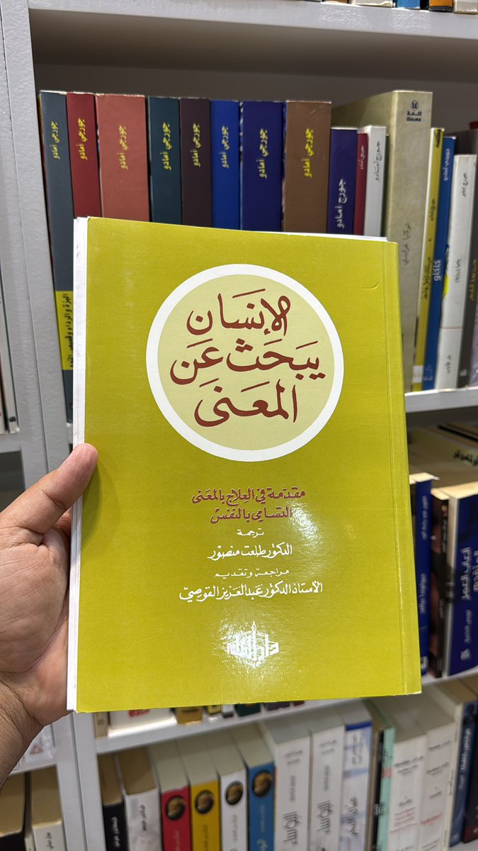 إن الإنسان مستعد للمعاناة بشرط أن يتأكد من أن معاناته لها معنى. ولا تصبح الحياة غير محتملة بسبب الظروف، بل بسبب نقص المعنى والهدف."

- ڤيكتور فرانكل