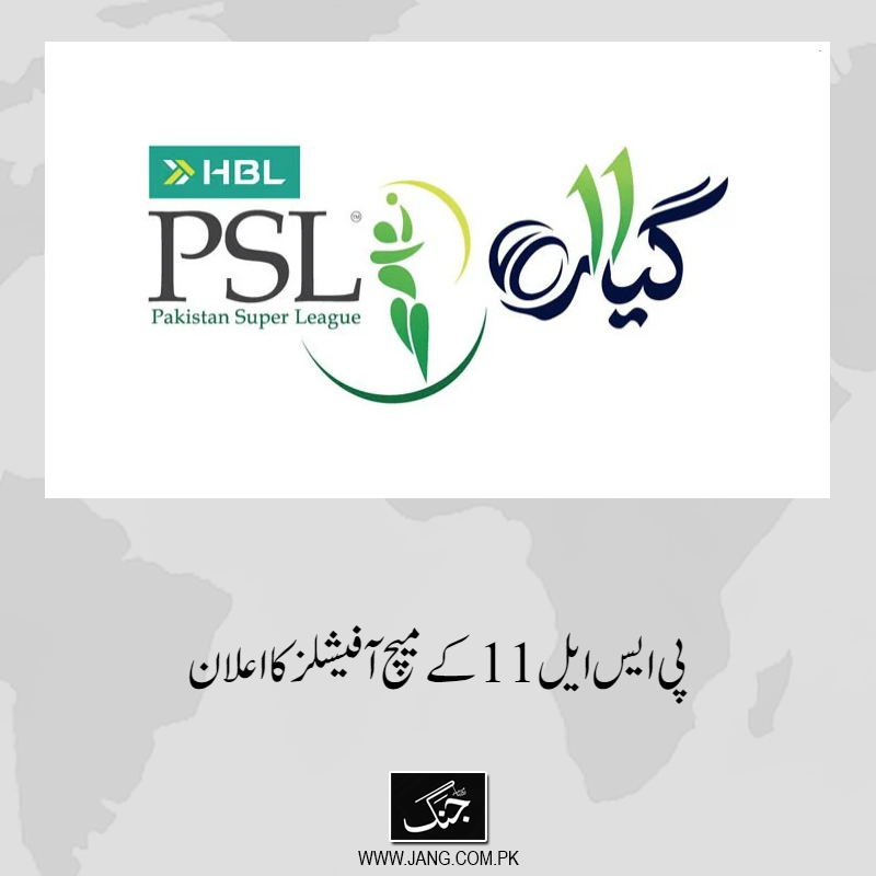 jang_akhbar's tweet photo. پاکستان سپر لیگ (پی ایس ایل) 11 کے میچ آفیشلز کا اعلان کردیا گیا ہے۔
تفصیلات جانیے: https://t.co/rKrCC7fj21
#DailyJang #PSL11 #Matchofficial #SportsNews #CricketNews #PakistanSuperleague #PSL26 https://t.co/yVOPK2br9Z