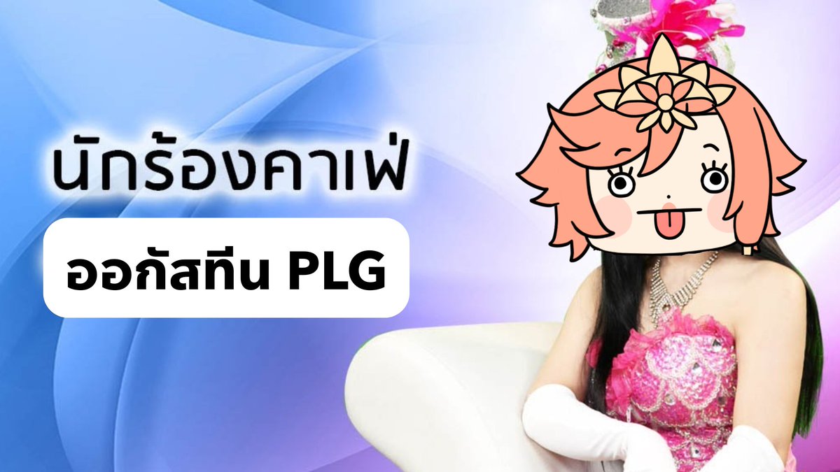AugustinePLG's tweet image. 【KARAOKE】- นักร้องคาเฟ่ | Augustine🪷

🪷 Start : 24 MAR 2025 | 18:30 GMT+7
🪷 Waiting Room : youtube.com/live/1f4RWMGt8…
🪷 #AugusTime #PLG #PolygonProject #Vtuber #THECOD3X