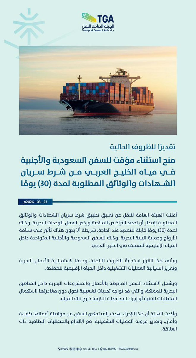 الاستثناء يشمل السفن المرتبطة بالأعمال والمشروعات البحرية داخل المناطق البحرية للمملكة، التي قد تواجه تحديات تشغيلية تحول دون مغادرتها لاستكمال المتطلبات الفنية أو إجراء الفحوصات اللازمة خارج تلك المياه. 
#السعودية #مضيق_هرمز