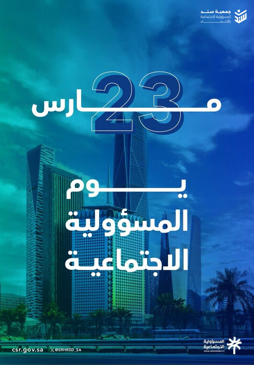 سند للمسؤولية الاجتماعية بالأحساء tweet media