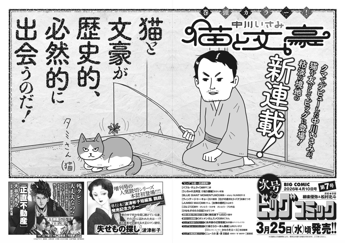 【次号予告】
文豪といえば猫!!
中川いさみ氏、新連載『猫と文豪』スタート!! 

短編集発売直前、波津彬子氏の読み切り登場!!

ビッグコミック7号、3/25(水)ごろ発売!!
表紙は #柳楽優弥 さん& #松村北斗 さん!! 