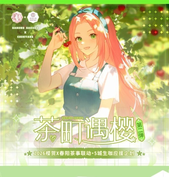 الحدث 11 لعيد ميلاد ساكورا 2026 من قبل الفانز الصيني هو سلسلة تعاون مع متاجر الشاي شونيانغ في خمس مدن صينية للاحتفال بعيد ميلادها و توزيع هدايا خاصة لها 🌸🌸🌸🌸🌸🌸🌸

#SakuraWeek2026 #春野サクラ
