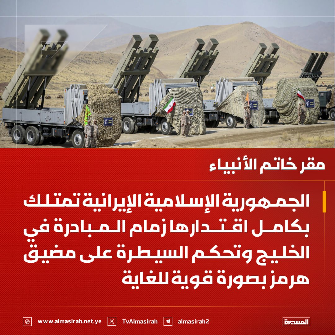 ايران.  تمتلك بكامل اقتدارها زمام المبادرة في الخليج وتحكم السيطرة على مضيق هرمز
لا توجد حاجة لزرع الألغام في الخليج ومع ذلك سنستخدم عند الضرورة كل الإمكانات المتاحة لضمان الأمن القوات المسلحة وبالتعاون مع دول المنطقة قادرة على تأمين أمن الخليج ولا يحق للدول خارج المنطقة التدخل