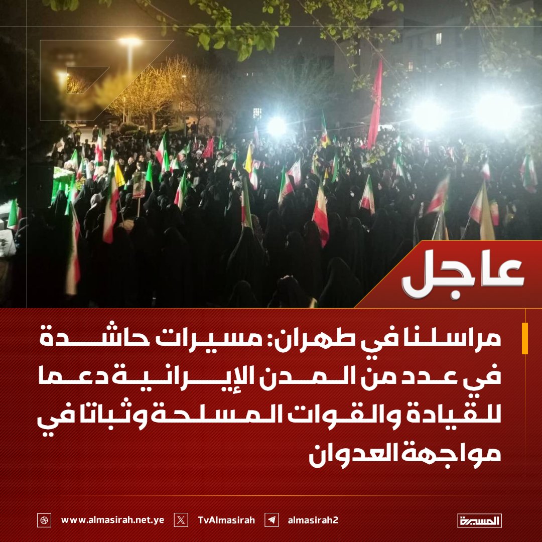 عاجل⭕️
مراسلنا في #طهران: مسيرات حاشدة في عدد من المدن الإيرانية دعما للقيادة والقوات المسلحة وثباتا في مواجهة العدوان