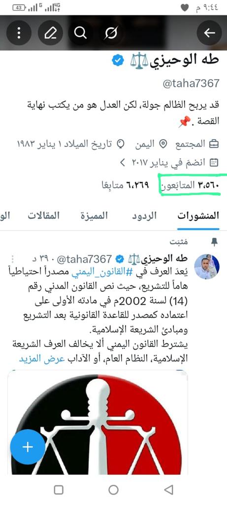 أصحاب تابعني أتابعك واليوم الثاني يلغي المتابعة لازم نوعي  الناس ونلقنكم دروس في الذوق العام ونغربلكم واحد واحد.
قاطعوهم شيكوا عليهم في المتابعين وأي واحد يتابعك يطلع لك فوق اسمه يتابعك واي واحد تتابعه مايتابعك ولا بتستفيد منه شي سواء كان موثق أو لا . والله يقدرنا على فعل الخير