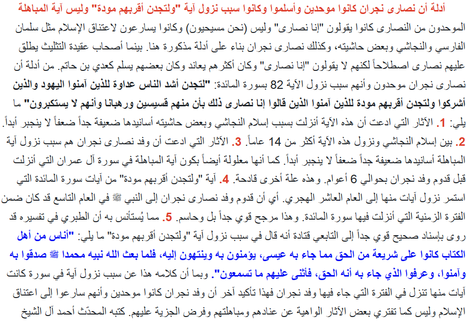 da3iahhh's tweet photo. أنعم الله علي بعد بحث ودراسة أغلب نهار اليوم بالتوصل إلى أدلة شرعية في هذا المقال تثبت أن سبب نزول آية "ولتجدن أقربهم مودة" هو وفد نصارى نجران وأنهم كانوا موحدين وأسلموا دون مباهلة هذا طبعا يعني أنها لم تفرض عليهم الجزية ويثبت أيضا أنهم كانوا يقولون "إنا نصارى" وليس (إنا مسيحيون) https://t.co/RuF14hkMD9