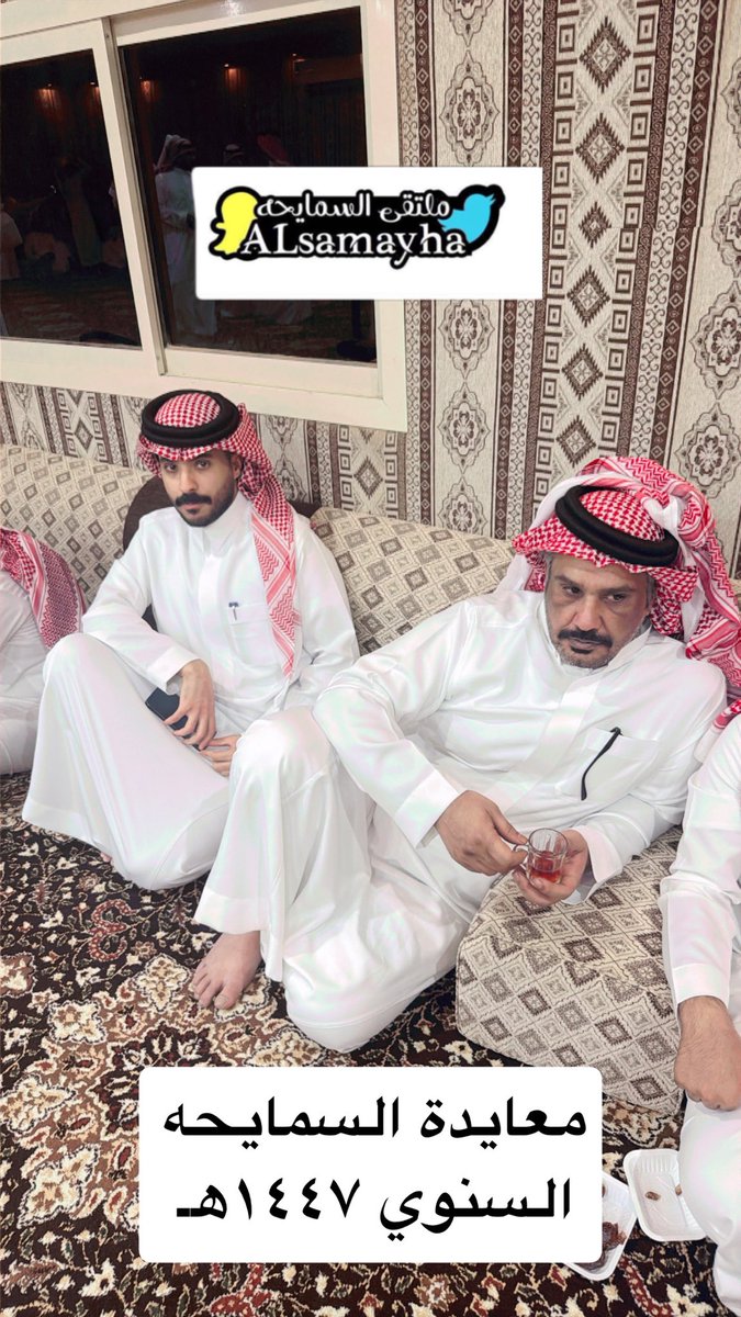 ملتقى السمايحه الرسمي tweet media