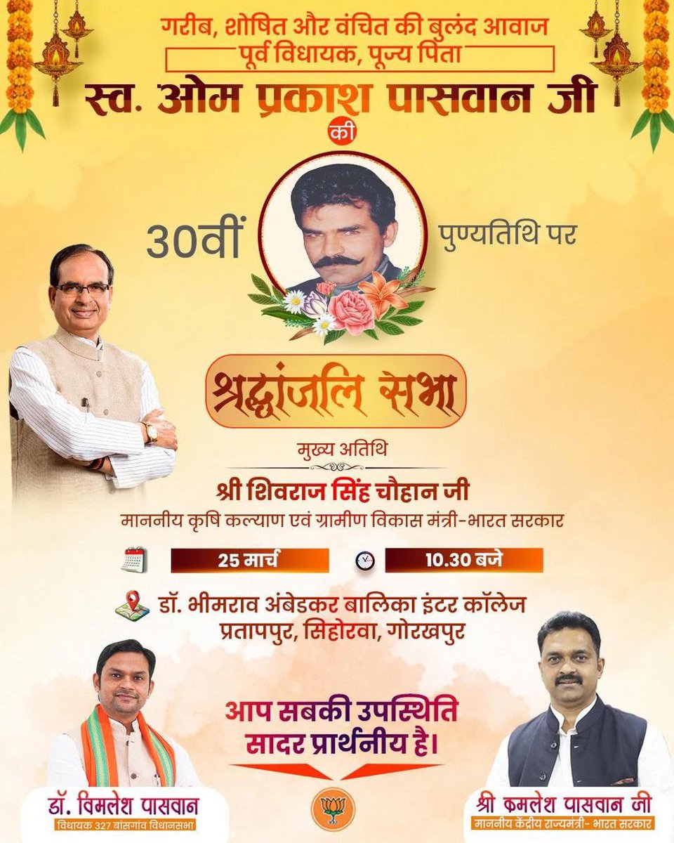 मानीराम ( गोरखपुर, यूपी) के पूर्व विधायक स्व. ओम प्रकाश पासवान जी की 30वीं पुण्यतिथि पर आयोजित श्रद्धांजलि सभा में आप सभी सादर आमंत्रित हैं।  उनके संघर्ष, सेवा और समाज के प्रति समर्पण को स्मरण करते हुए आइए, हम सब मिलकर उन्हें भावभीनी श्रद्धांजलि अर्पित करें।