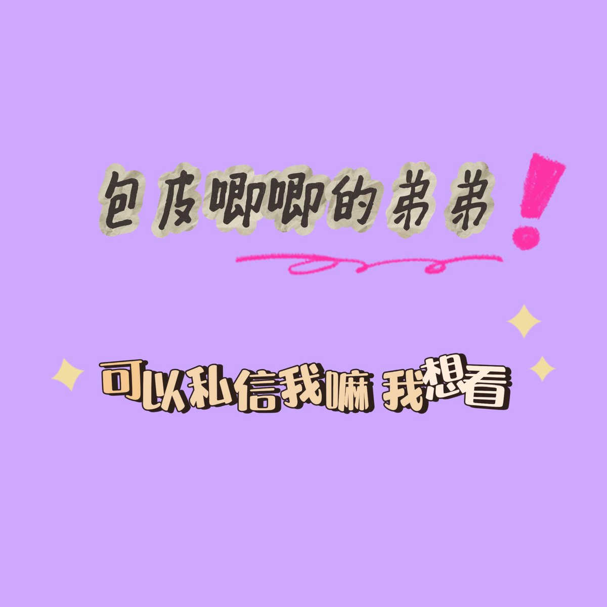 不设限的崽崽 tweet media